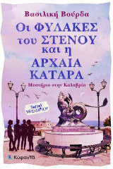 Οι φύλακες του στενού και η αρχαία κατάρα: Μυστήριο στην Καλαβρία