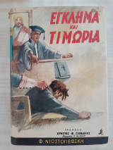 Έγκλημα και τιμωρία