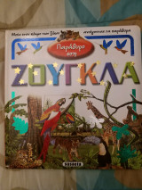 Παράθυρο στη Ζούγκλα
