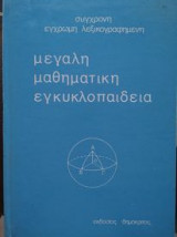 Μεγάλη Μαθηματική Εγκυκλοπαίδεια, τόμος 1ος
