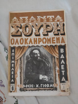 Απαντα Σουρη ολοκληρωμένα Τεύχος 11
