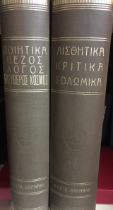 Ποιητικά - Πεζός Λόγος - Ελεύθερος Κόσμος, Τομος Α. Αισθητικά - Κρητικά - Σολωμικά, Τόμος Β