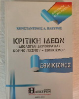 Κριτική Ιδεών.Εθνικισμός.