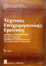Τεχνικές επιχειρησιακής έρευνας