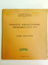 Κατάλογος φορολογουμένων Θεσσαλονίκης οικονομικού έτους 1973