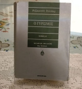 Ο γυρισμός τόμος Β