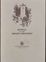 Κείμενα για την Μερόπη Οικονόμου
