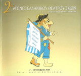 2οι Αγώνες Ελληνικού Θεάτρου Σκιών - Πάτρα
