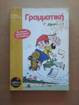 Γραμματικη γ' δημοτικου, μιλτιαδης β.