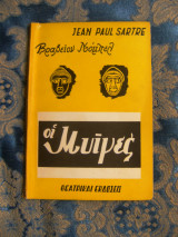 Οι μύγες