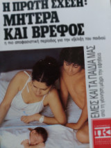 Η πρώτη σχέση μητέρας και βρεφους 1988
