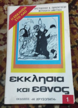 Εκκλησια και εθνος