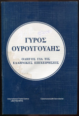 Γύρος της Ουρουγουάης