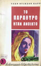 Το παράθυρο ήταν ανοικτο