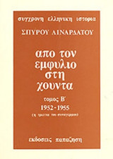 ΑΠΟ ΤΟΝ ΕΜΦΥΛΙΟ ΣΤΗ ΧΟΥΝΤΑ (ΔΕΥΤΕΡΟΣ ΤΟΜΟΣ-ΧΑΡΤΟΔΕΤΗ ΕΚΔΟΣΗ)
