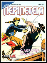 Περιπέτεια τεύχος #749 (91): Λοχαγός Μαρκ - Ο αόρατος εχθρός
