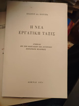 Η νεα εργατικη ταξις