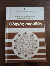 Οδηγός σπουδών - Η ανώτατη εκπαίδευση στην Ευρωπαϊκή Κοινότητα