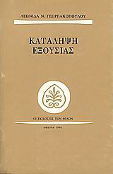 Κατάληψη εξουσίας