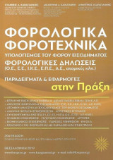 Φορολογικά Φοροτεχνικά Υπολογισμός του Φόρου Εισοδήματος Φορολογικές Δηλώσεις