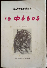 Ο Φόβος