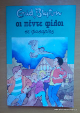 Οι πέντε φίλοι σε φασαρίες