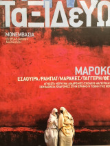 Ταξιδεύω Μονεμβασιά / Μαρόκο Οκτώβριος 2003