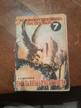 Ένα ταξείδι στο άγνωστο