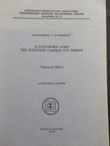 Η συντακτική δομή της ποιητικής γλώσσας του Σεφέρη