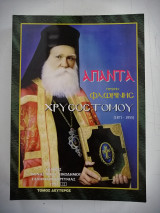 Άπαντα πρώην Φλωρίνης Χρυσοστόμου (1871-1955). Τόμος 2ος.