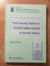 Ρήτρες κοινωνικής ασφάλισης σε συλλογικές συμβάσεις εργασίας και κοινωνικός διάλογος