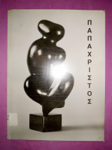 Παπαχρίστος Σχέδια