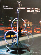 Ολυμπιακοί αγώνες. Νίκαια 2004