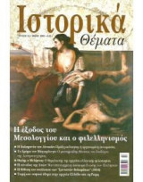 Ιστορικά Θέματα No 18