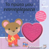 ΤΑ ΠΡΩΤΑ ΜΟΥ ΝΑΝΟΥΡΙΣΜΑΤΑ