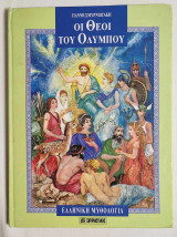Οι θεοί του Ολύμπου