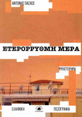 Ετερόρρυθμη μέρα