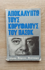 Αποκαλύπτω τους κορυφαίους του Πασοκ