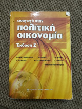 Εισαγωγή στη πολιτική οικονομία έκδοση Ζ