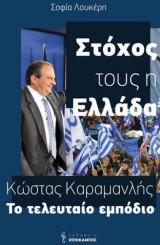 Στόχος τους η Ελλάδα. Κώστας Καραμανλής, το τελευταίο εμπόδιο