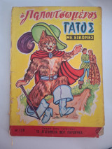 Ο παπουτσωμενος γατος με εικονες