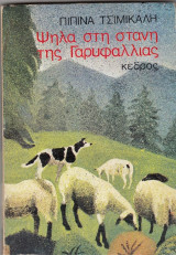Ψηλά στη στάνη της Γαρυφαλλιάς
