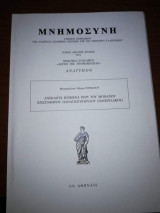 Μνημόσυνη Τόμος Δέκατος Ένατος