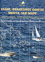 Ελλάς, θαλασσινός οδηγός: Αργοσαρωνικός, Κυκλάδες, Κρήτη: Χάρτες, λιμάνια, όρμοι, πληροφορίες εφοδιασμού-τουρισμού