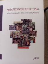 Αθέατες ο εις της ιστορίας