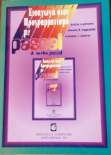 Εισαγωγή στον προγραμματισμό με pascal & turbo pascal