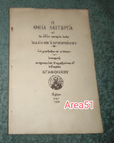 1950 - Η Θεία Λειτουργία του Ιωάννου Χρυσοστόμου