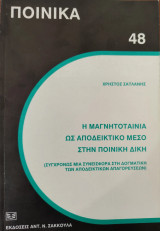 Η μαγνητοταινία ως αποδεικτικό μέσο στην ποινική δίκη (συγχρόνως μια συνεισφορά στη δογματική των αποδεικτικών απαγορεύσεων)