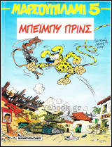 Μαρσουπιλαμί #5: Μπέιμπυ Πρινς