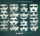 Τα μάτια τέσσερα. Θέατρο Τέχνης 2009-2010 (πρόγραμμα).